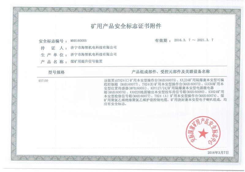 礦用產品安全標志證書附件