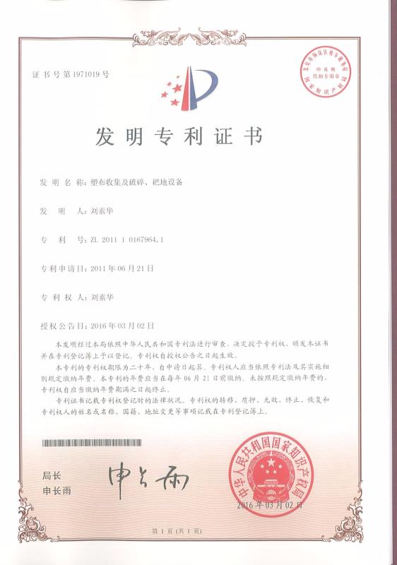 塑布收集及破碎、耙地設備